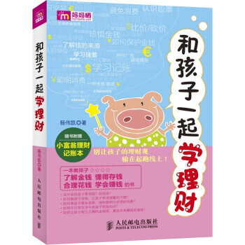 和孩子一起學理財 和孩子一起學理財