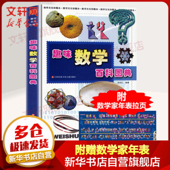 趣味數學百科圖典 趣味數學百科圖典