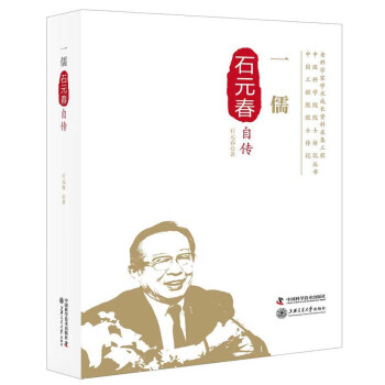 一儒:石元春自傳 一儒:石元春自傳
