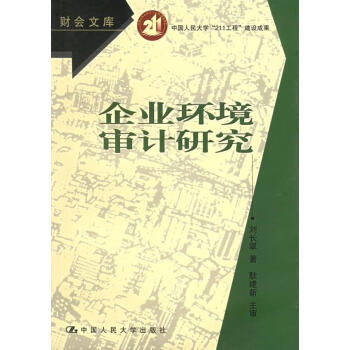 企業環境審計研究 企業環境審計研究