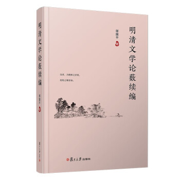 明清文學論藪續(xù)編 明清文學論藪續(xù)編