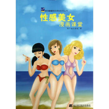 性感美女漫畫課堂 性感美女漫畫課堂