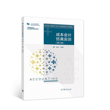 成本會計仿真實(shí)訓(xùn) 成本會計仿真實(shí)訓(xùn)