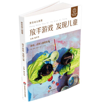 放手游戲發現兒童 放手游戲發現兒童