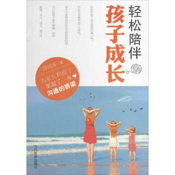 輕松陪伴孩子成長(zhǎng) 輕松陪伴孩子成長(zhǎng)