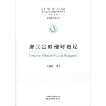 居民金融理財概論 居民金融理財概論