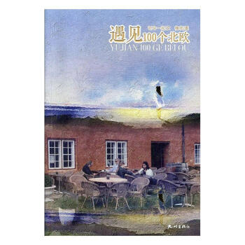 遇見100個北歐 遇見100個北歐