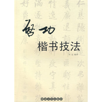 啟功楷書技法懷遠 啟功楷書技法懷遠