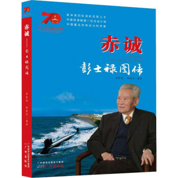 赤城:彭士祿圖傳 赤城:彭士祿圖傳