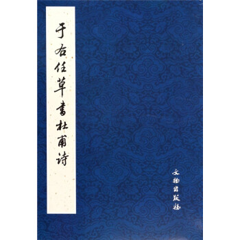于右任草書(shū)杜甫詩(shī) 于右任草書(shū)杜甫詩(shī)
