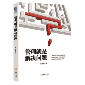 管理就是解決問題 管理就是解決問題