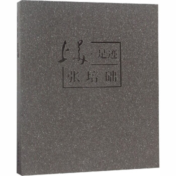上美·足跡張培礎(chǔ)