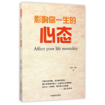 影響你一生的心態(tài) 影響你一生的心態(tài)