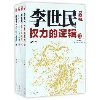 李世民權力的邏輯 李世民權力的邏輯