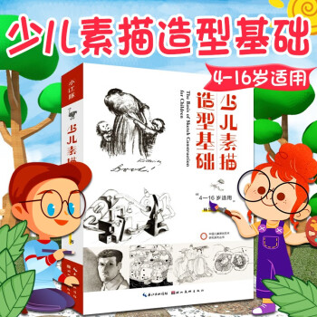 少兒素描造型基礎 少兒素描造型基礎