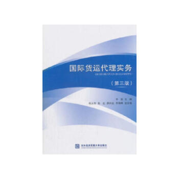 國際貨運(yùn)代理實(shí)務(wù) 國際貨運(yùn)代理實(shí)務(wù)