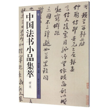中國法書小品集萃 中國法書小品集萃