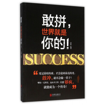 敢拼世界就是你的 敢拼世界就是你的