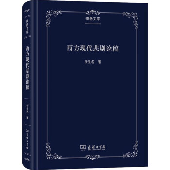 西方現代悲劇論稿 西方現代悲劇論稿