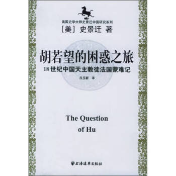 胡若望的困惑之旅 胡若望的困惑之旅