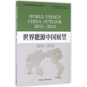 世界能源中國展望 世界能源中國展望