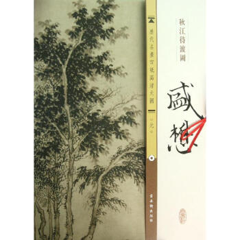 盛懋:秋江待渡圖