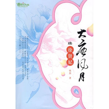 大唐風(fēng)月續(xù)徐賢妃 大唐風(fēng)月續(xù)徐賢妃