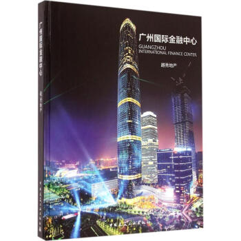廣州國際金融中心 廣州國際金融中心
