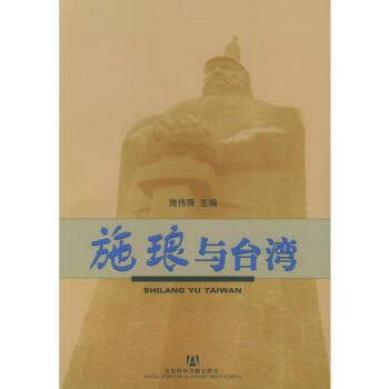 施瑯與臺(tái)灣施偉青 施瑯與臺(tái)灣施偉青