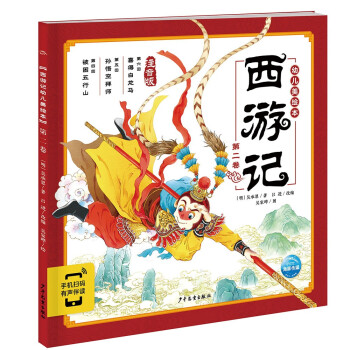 西游記幼兒美繪本 西游記幼兒美繪本