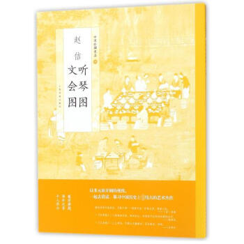 趙佶聽琴圖文會圖