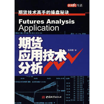 期貨應用技術分析 期貨應用技術分析