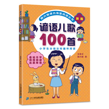 諺語(yǔ)兒歌100首 諺語(yǔ)兒歌100首