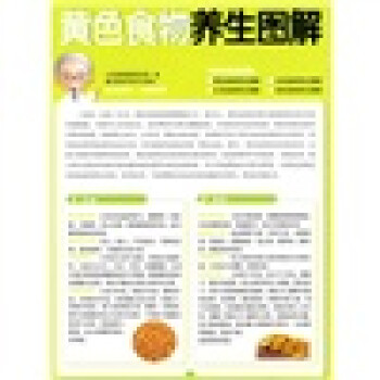 黃色食物養生圖解 黃色食物養生圖解