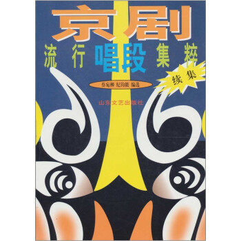 京劇流行唱段集粹 京劇流行唱段集粹