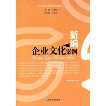 新編企業(yè)文化案例 新編企業(yè)文化案例