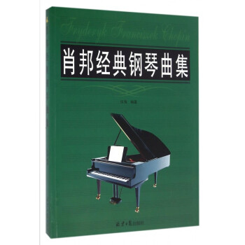 肖邦經典鋼琴曲集