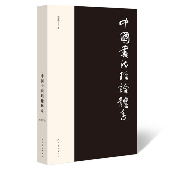中國書法理論體系 中國書法理論體系