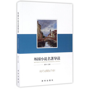 外國小說名著導(dǎo)讀