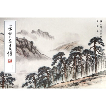 尤無曲繪黃山寫生