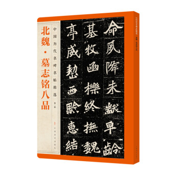 北魏·墓志銘八品 北魏·墓志銘八品