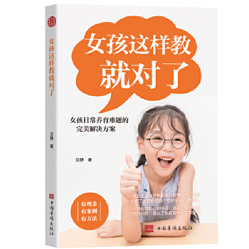 女孩這樣教就對了 女孩這樣教就對了