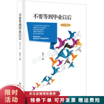 不要等到畢業(yè)以后 不要等到畢業(yè)以后