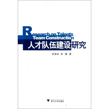 人才隊(duì)伍建設(shè)研究 人才隊(duì)伍建設(shè)研究