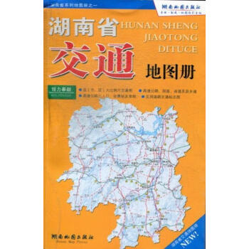 湖南省交通地圖冊 湖南省交通地圖冊