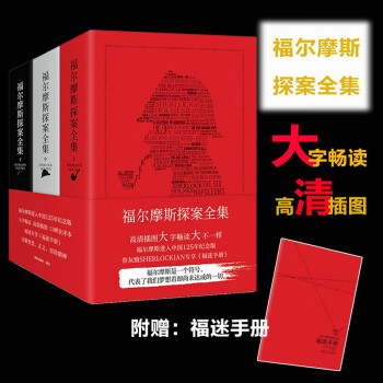 福爾摩斯探案全集 福爾摩斯探案全集