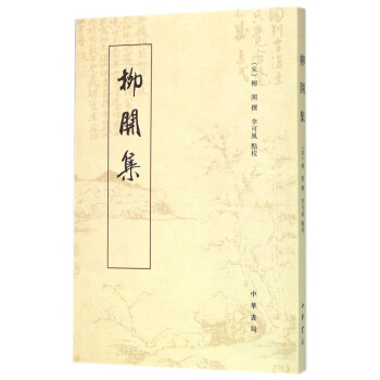 柳開集 柳開集