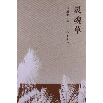 靈魂草 靈魂草
