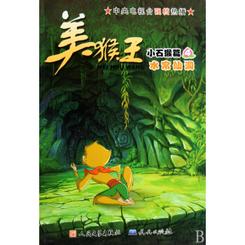 美猴王 美猴王