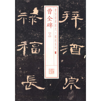 曹全碑 曹全碑